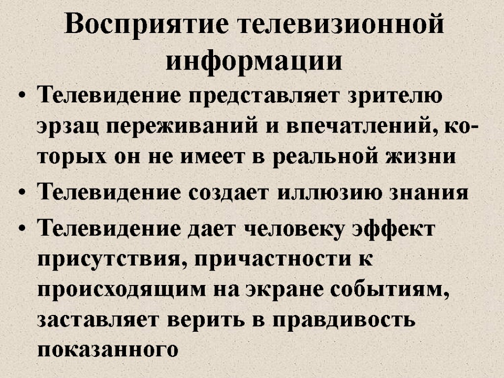 Восприятие телевизионной информации Телевидение представляет зрителю эрзац переживаний и впечатлений, ко-торых он не имеет